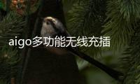 aigo多功能无线充插座M0230T：为桌面添加一丝现代化艺术气息