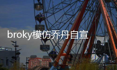 仿乔发阵北京时间7月9日