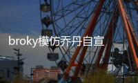 broky模仿乔丹自宣回归FaZe首发阵容
：I'm back