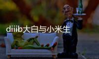 diiib大白与小米生态链正式官宣
，为未来智能卫浴发展赋能