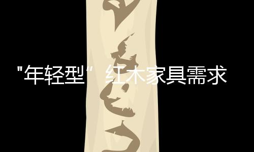 过于传统的年轻家具虽然多