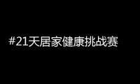 #21天居家健康挑战赛，兔宝宝再次破壁探索跨界新玩法