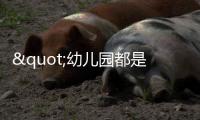 "幼儿园都是小男孩，大学全是女学生"，比不生育更大的危机已出现