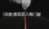 (深度)索菲亚入局门窗行业
：胜算几何?