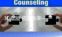 3D赋能 领跑未来——创尔特与联结信息签约