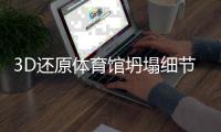3D还原体育馆坍塌细节
：11人亡�，人祸是这样酿成的
