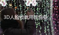 3D人脸锁就用德施曼，大品牌更值得信赖