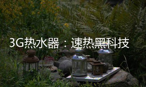 黑科在家都能随时随地享受了