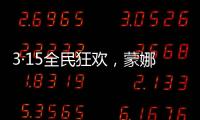 3·15全民狂欢，蒙娜丽莎瓷砖微笑服务惊喜送到家
