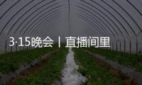 3·15晚会丨直播间里的“儿子”们，专骗老人买神药
