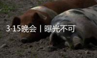 3·15晚会丨曝光不可注射的美容针
！妆字号美容针或致毁容