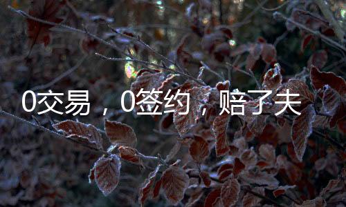 交易建勇士如果匹配不了