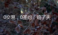 0交易
，0签约，赔了夫人又折兵！休赛期失败的球队，离重建不远了