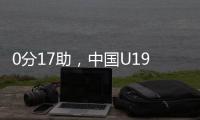 0分17助
，中国U19男篮后卫杨溢刷新U19世界杯单场助攻纪录