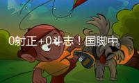 0射正+0斗志！国脚中暑呕吐，上半场就散步
，韩国球员却满场飞奔