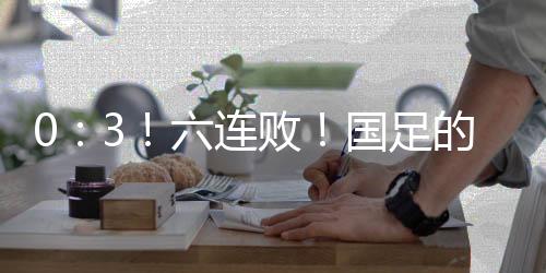 朱玟奎头球将比分扩大至2
：0