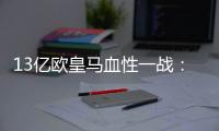13亿欧皇马血性一战：用10人踢90分钟
，2战4分登顶 33岁门神杀疯