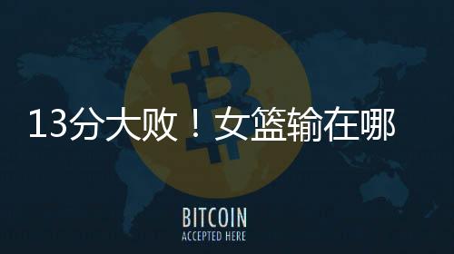 砍下22分的败女强势表现