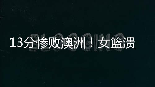 开局被对手一波流打懵了