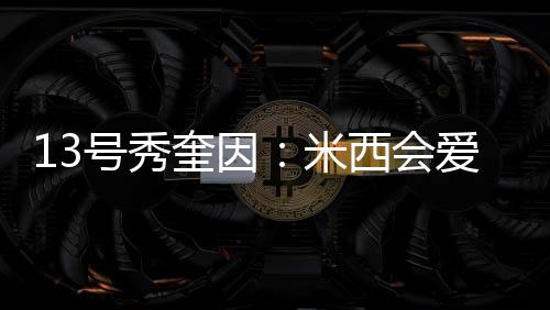 我会给予他帮助的号秀会爱