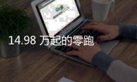 14.98 万起的零跑 C11�
，重新定义「半价理想」