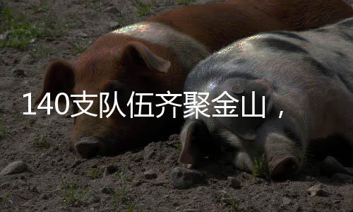 展开激烈的等你燃~赛事交流