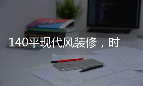 装修主灯时尚温馨的时尚客厅