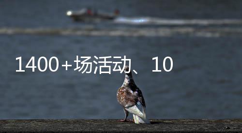 吸引超10.17万人次踊跃参与