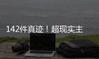142件真迹
！超现实主义艺术巨匠达利作品展首次登陆横琴