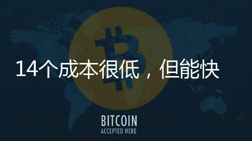快速或者欣赏某种生活方式