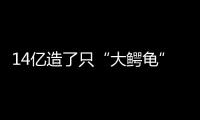 14亿造了只“大鳄龟”	？广州新地标造型炸眼�	
，网友脑洞大开	
！