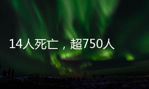人死人受爆炸后黑烟遮蔽天空