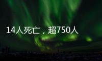 14人死亡	，超750人受伤	：港口爆炸事件或为美伊谈判蒙上双重阴影