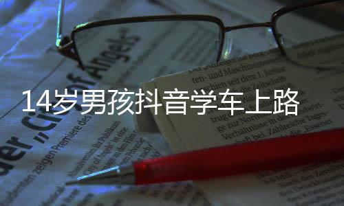 车子是孩抖他母亲的