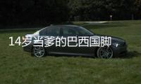 14岁当爹的巴西国脚，28岁来中超了