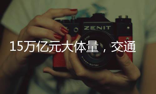 交通提升零售客户画像能力