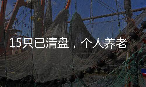 上述193只基金均属此列