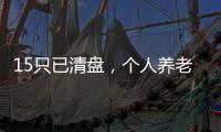 15只已清盘，个人养老基金陷规模困局