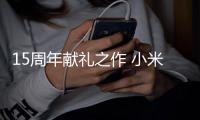 15周年献礼之作 小米15S Pro首发玄戒O1处理器