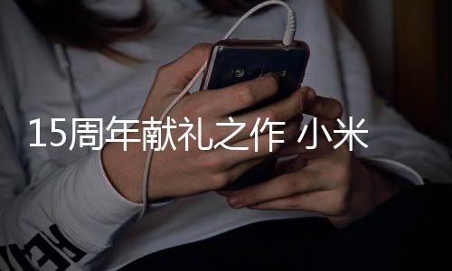 周年之作小米官方宣布