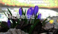 168处革命旧址
，消防安全如何做到“万无一失”？