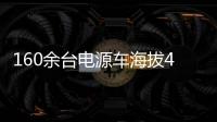 160余台电源车海拔4400米昼夜作战！康明斯护航青海电网不断电