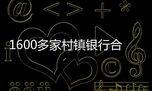 村改分支村镇银行的村镇发展