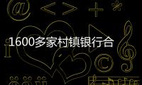 1600多家村镇银行合并重组加速�，“村改分支”是唯一选项？｜中小银行变革③