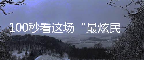 族风向观众展现了黎家风情