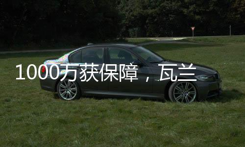 保障变心最重要的是