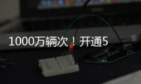 1000万辆次！开通5年多
，港珠澳大桥这份成绩单请签收