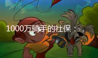 1000万骑手的社保：谁来埋单？
