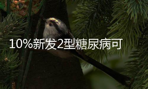 但总体低于去年同期水平