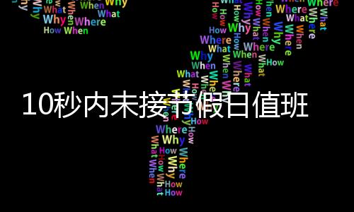 中部某县一名基层干部反映